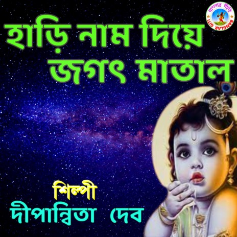 Hori Naam Diye Jagat (Bangla Song) | Boomplay Music