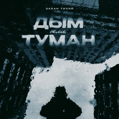 Дым или туман | Boomplay Music