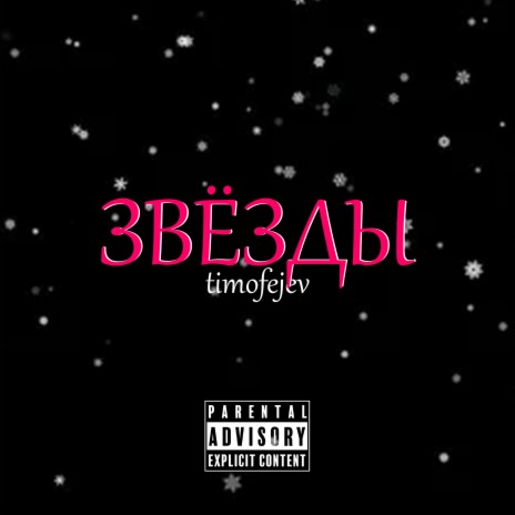 Звёзды | Boomplay Music