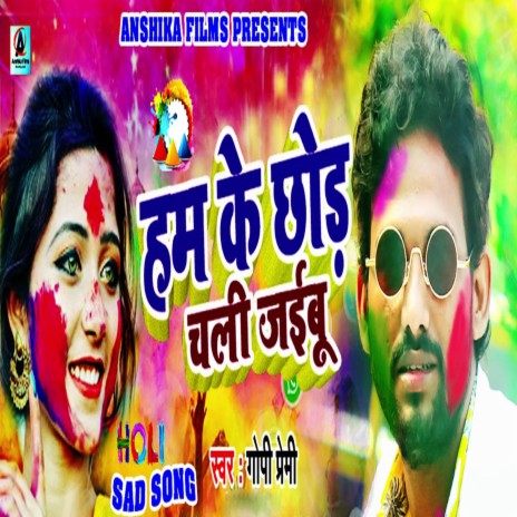 Ham Ke Chhodi Chali Jaibu | Boomplay Music