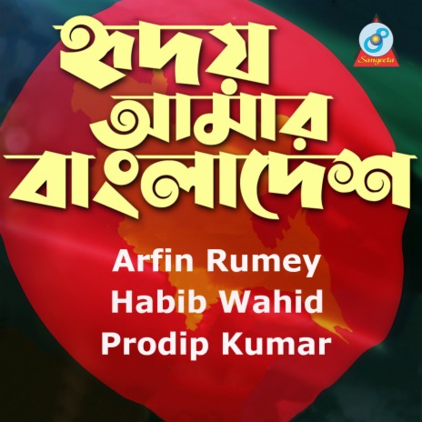 Hridoy Amar Bangladesh ft. Habib Wahid & Prodip Kumar | Boomplay Music