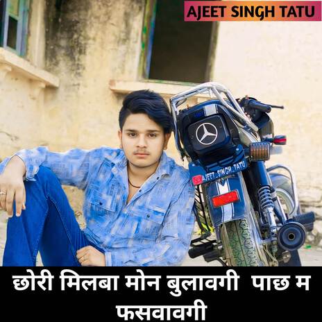 छोरी मिलबा मोन बुलावगी पाछ म फसवावगी ft. Ajeet Singh tatu