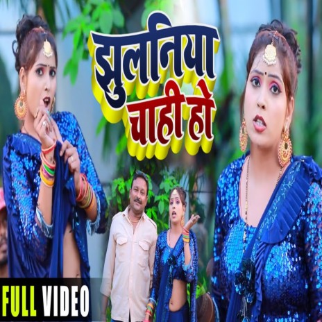 Jhulaniya Chahi Ho | Boomplay Music