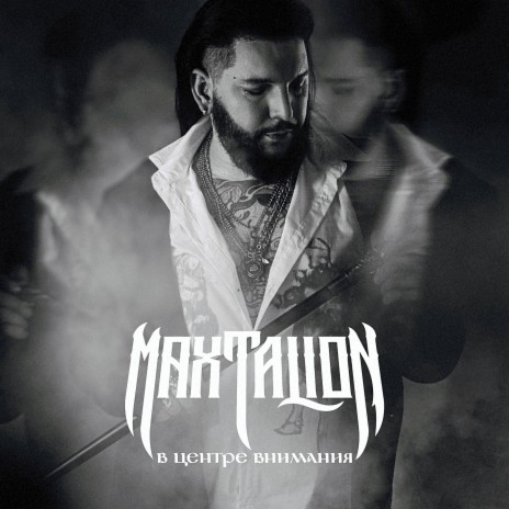 Max Talion - Забыть Тебя MP3 Download & Lyrics | Boomplay