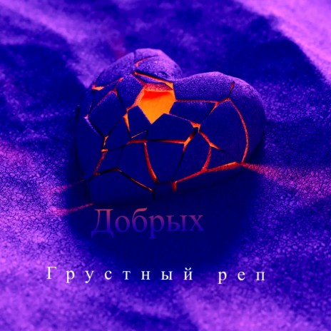 Грустный реп | Boomplay Music