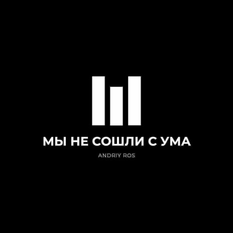 Мы не сошли с ума | Boomplay Music