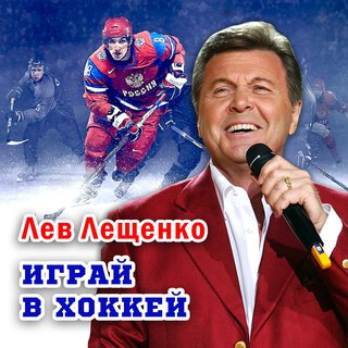 Играй в хоккей