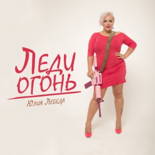 Download Юлия Лебеда Album Songs: Леди - Огонь | Boomplay Music
