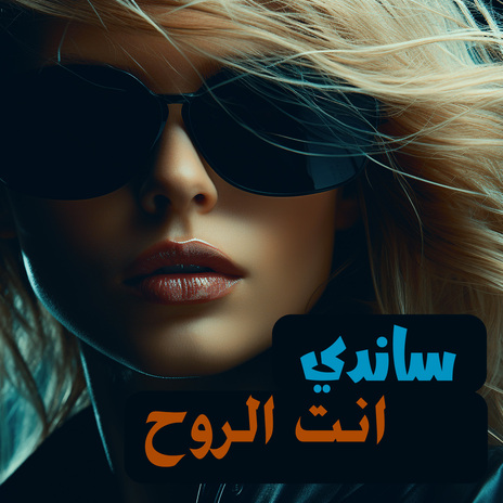 انت الروح | Boomplay Music