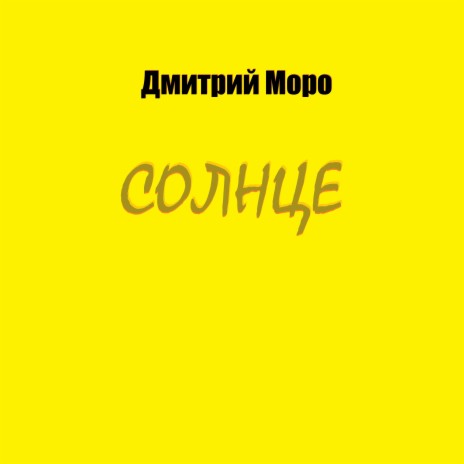 Солнце | Boomplay Music