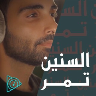 السنين تمر - El Sneen Tmmur