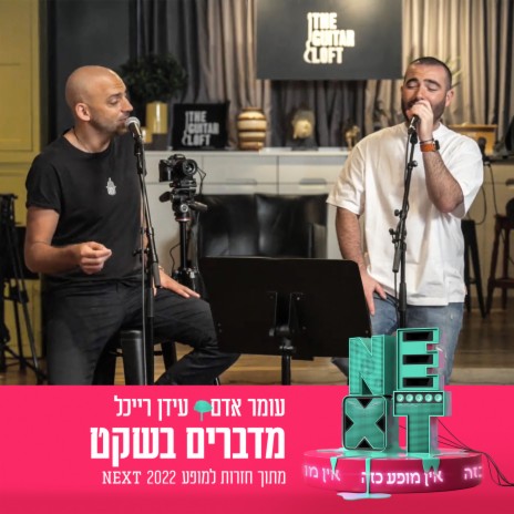 מדברים בשקט (מתוך חזרות למופע NEXT) ft. Idan Raichel | Boomplay Music