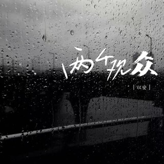 两个观众 lyrics | Boomplay Music