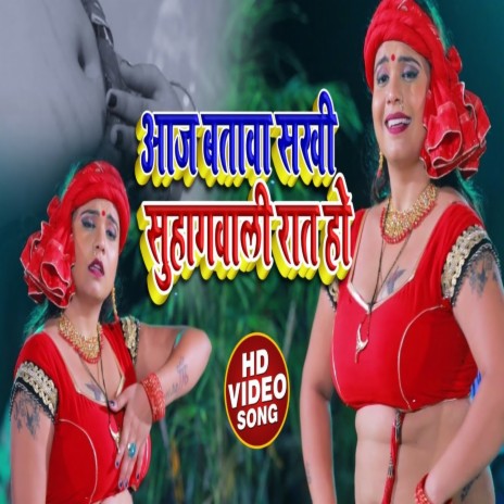 Ajj Batabo Sakhi Suhag Vali Ratl (Bhojpuri Song) ft. Shilpi Raj | Boomplay Music