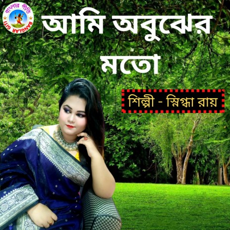 Ami Obujher Moto (Bangla Song) | Boomplay Music