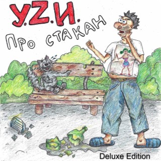 Про стакан (Deluxe Edition)