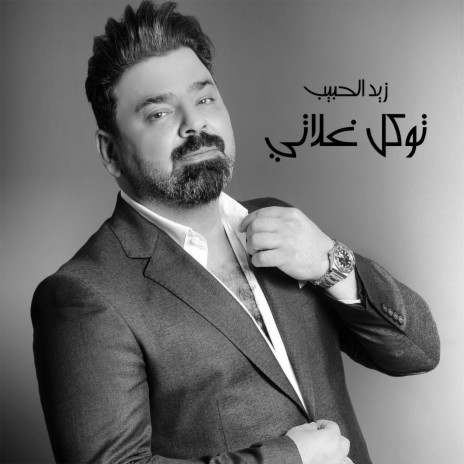 توكل غلاتي | Boomplay Music