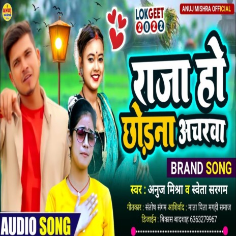 Raja Ho Choda Na Acharwa (Bhojpuri Song) ft. Sweta Sargam | Boomplay Music