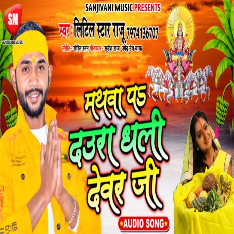 Mathwa Pa Daura Dhali Devar Ji | Boomplay Music