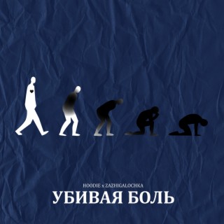 Убивая боль