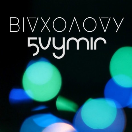 Від холоду | Boomplay Music