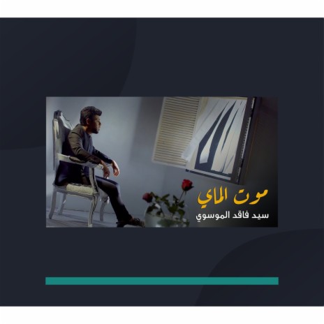 موت الماي | Boomplay Music