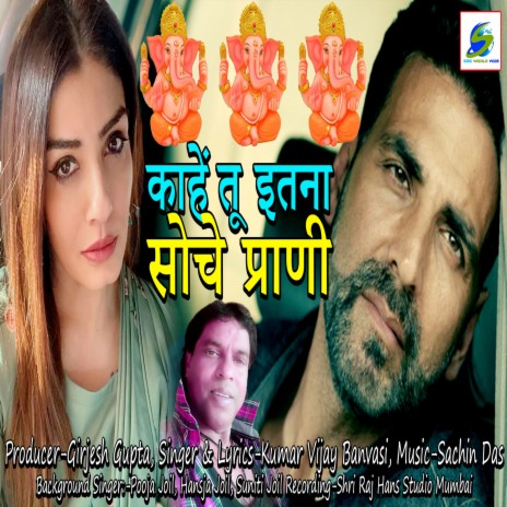 Kahe Tu itna Soche Prani | Boomplay Music