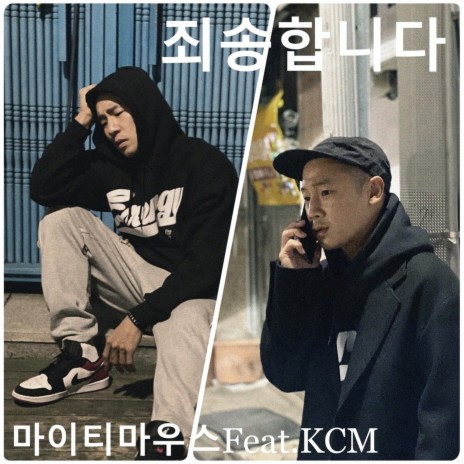 죄송합니다. (feat. 케이씨엠) | Boomplay Music