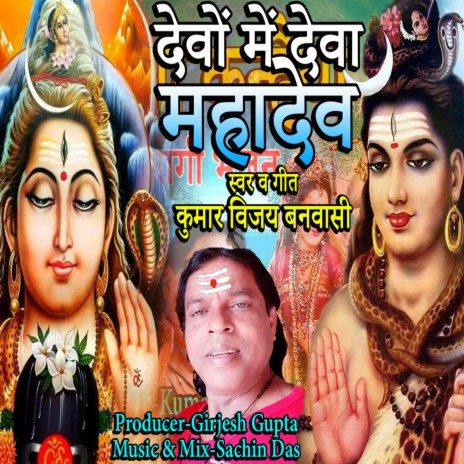 Devo Me Dev Mahadev | Boomplay Music