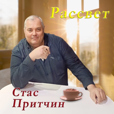 Рассвет