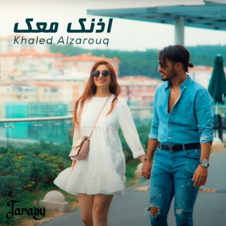 اذنك معك | Boomplay Music