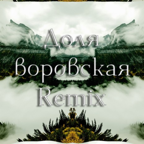 Доля воровская (Slowed Remix) | Boomplay Music