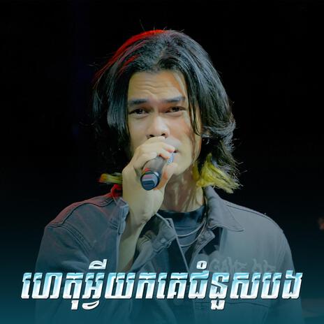 ហេតុអ្វីយកគេជំនួសបង (Live Band) | Boomplay Music