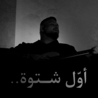 Awwal Shatweh lyrics | Boomplay Music