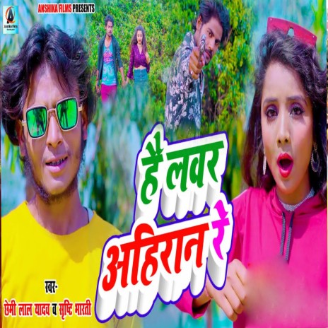 Hai Labhar Ahiran Re ft. Shristi Bharti | Boomplay Music