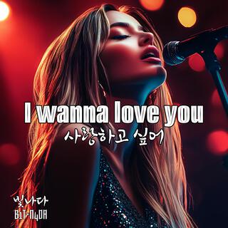 I wanna love you 사랑하고 싶어