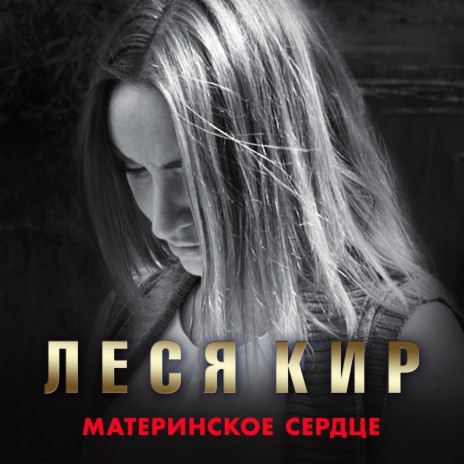 Материнское сердце | Boomplay Music