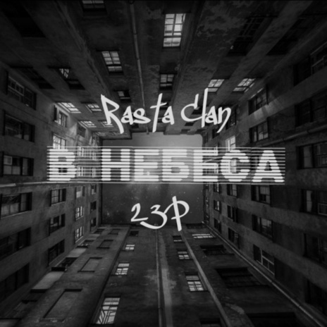 В небеса ft. 23P