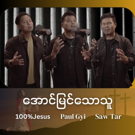 Aung Myin Thaw Thu ft. 100% Jesus & Paul Gyi | Boomplay Music