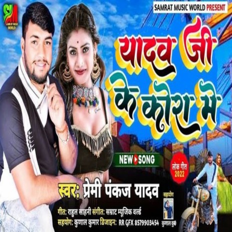 Yadav Gi Ke Kora Me (Bhojpuri) | Boomplay Music