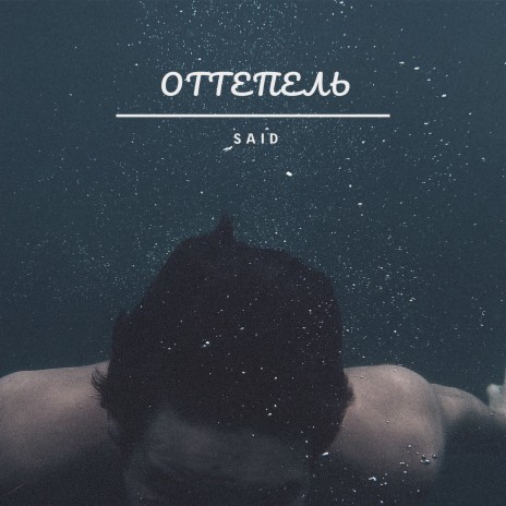 Оттепель | Boomplay Music