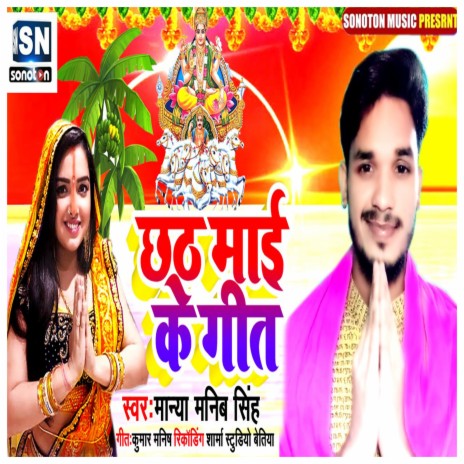 Chhath Mai Ke Geet | Boomplay Music