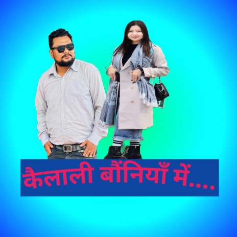 Kailali Bauniyame ft. Sirjana Chaudhary | Boomplay Music