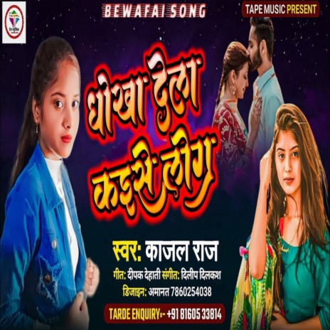 Dhokha Dele Kaise Log (Bhojpuri Song 2022) | Boomplay Music