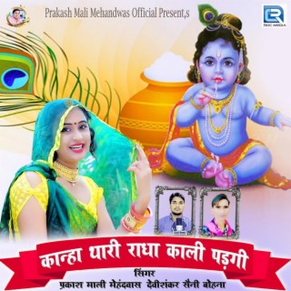 Kanha Thari Radha Kali Padgi