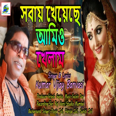 Sabay Kheyeche Amiyo Khelam | Boomplay Music