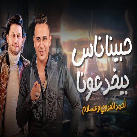 حبينا ناس بيخدعونا ft. Mohamed Abdel Salam | Boomplay Music