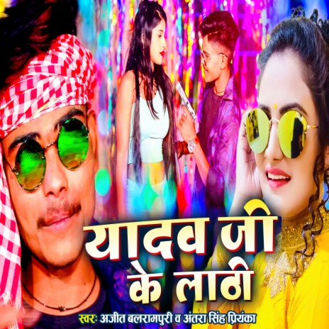 Yadav Ji Ke Lathi ft. Ajeet Balrampuri | Boomplay Music