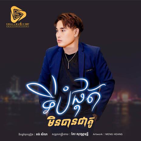 ទីបំផុតមិនបានជាគូ (SeyHa) | Boomplay Music