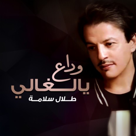 Wdaa Yalghali | Boomplay Music